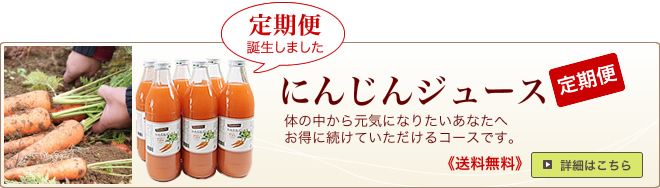 にんじんジュース定期便