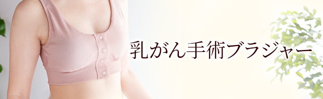 乳がん手術下着