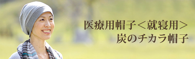 医療用帽子＜就寝用＞炭のチカラ帽子