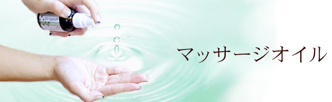 ボディケア・スキンケア／オーガニック・マッサージオイル