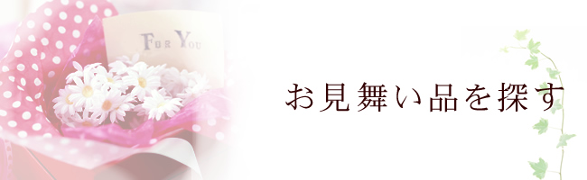 がん患者お見舞い品