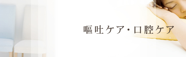 抗がん剤副作用吐き気対策　嘔吐ケア