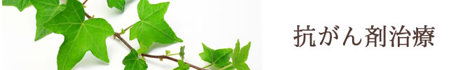 抗がん剤治療