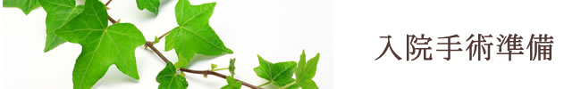 入院準備