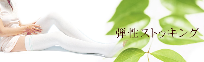 下半身や脚のむくみ予防に弾性ストッキング