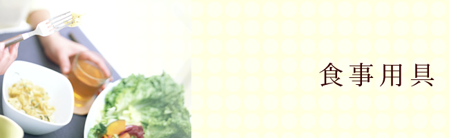 入院中の食事補助用具