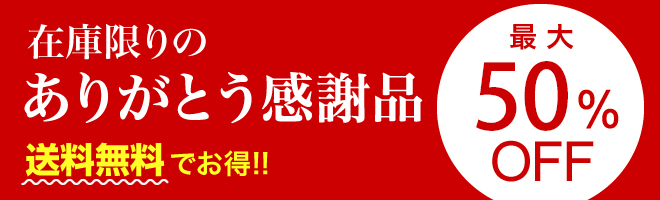 在庫限りのありがとう感謝品【送料無料】
