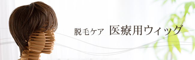 脱毛ケア ウィッグ