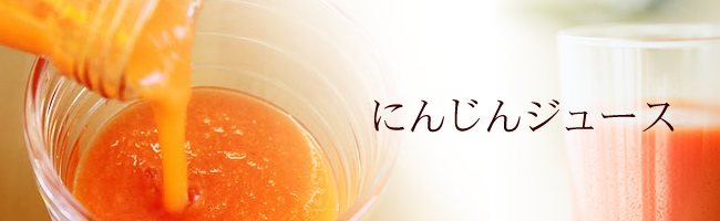にんじんジュース
