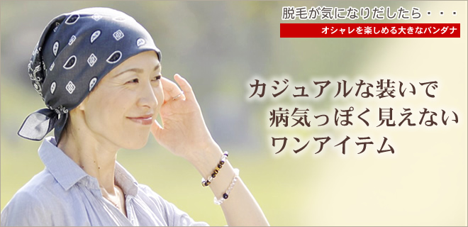 大判バンダナ　抗がん剤で脱毛した方のための大きいバンダナ