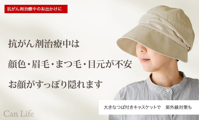 抗がん剤治療中のお出かけに　抗がん剤治療中は顔色・眉毛・まつ毛・目元が不安　お顔がすっぽり隠れます　大きなつば付きキャスケットで　紫外線対策も