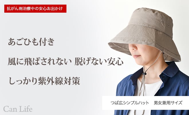 抗がん剤治療中の安心お出かけ　あごひも付き、風に飛ばされない　脱げない安心、しっかり紫外線対策　つば広シンプルハット　男女兼用サイズ