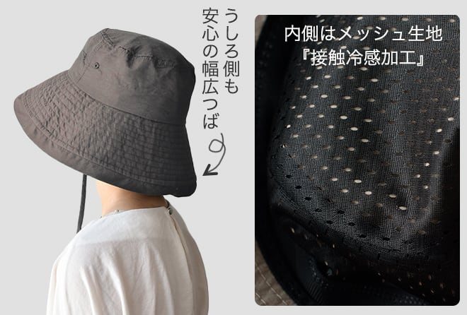 うしろ側も安心の幅広つば　内側はメッシュ生地「接触冷感加工」
