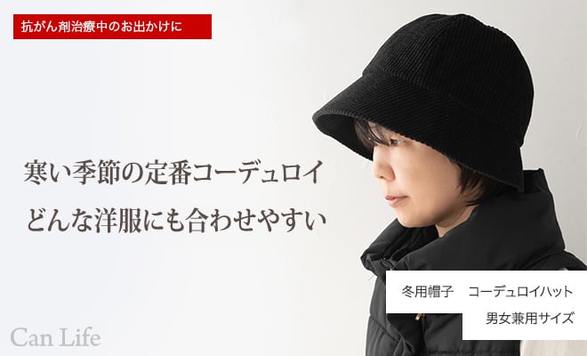 寒い季節の定番コーデュロイ どんな洋服にも合わせやすい　冬用帽子　コーデュロイハット男女兼用サイズ