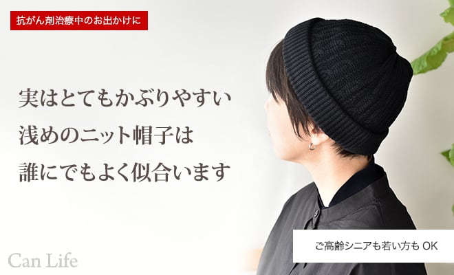 実はとてもかぶりやすい浅めのニット帽子は誰にでもよく似合います。ご高齢シニアも若い方もOK