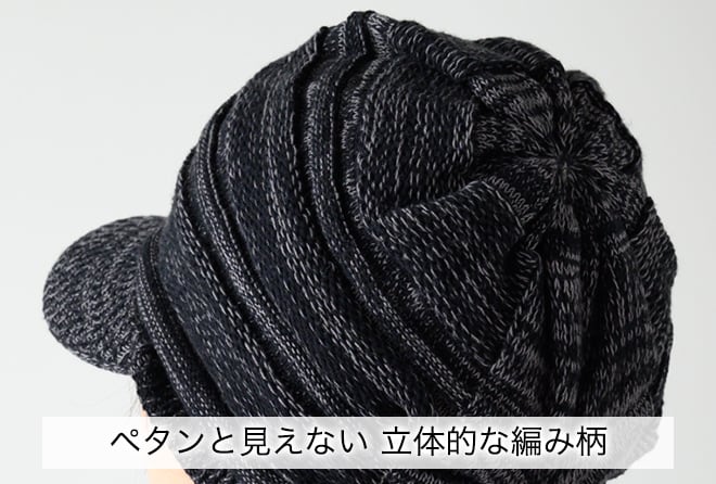 ペタンと見えない立体的な編み柄