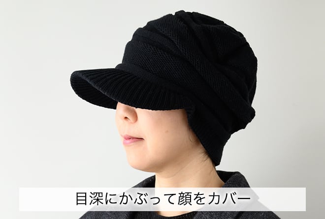 目深にかぶって顔をカバー