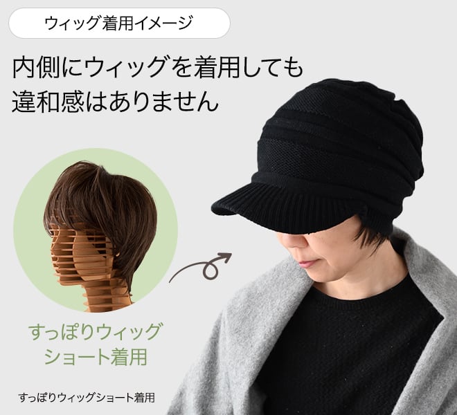 綿100%つば付き帽子 ウィッグ着用イメージ