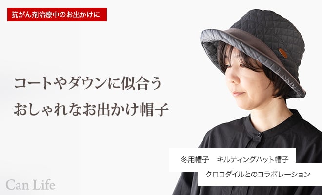 コートやダウンに似合うおしゃれなお出かけ帽子　冬用帽子　キルティングハット帽子　クロコダイルとのコラボレーション