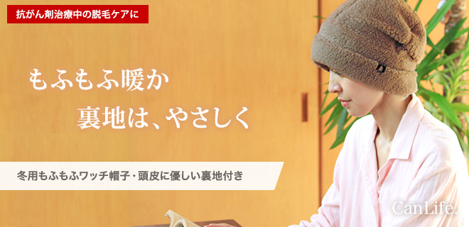 冬用抗がん剤帽子／冬用もふもふ帽子