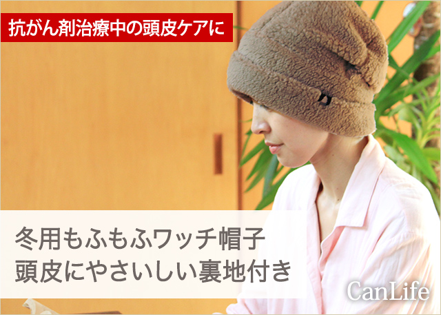 冬用抗がん剤帽子／冬用もふもふ帽子