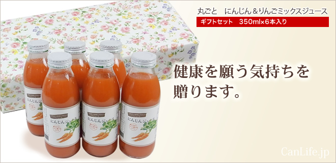 にんじんジュースギフトセット