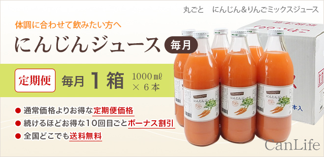 体調に合わせて飲みたい方へ　にんじんジュース定期便1000ml