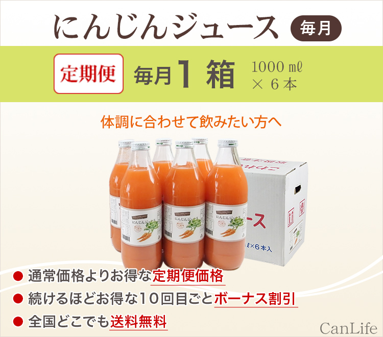 体調に合わせて飲みたい方へ　にんじんジュース定期便1000ml