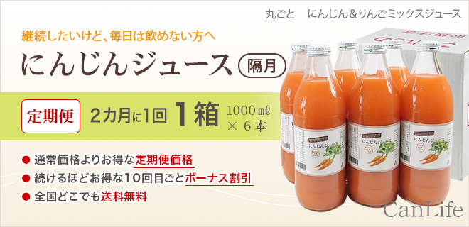 継続したいけど、毎日は飲めない方へ　にんじんジュース定期便1000ml隔月