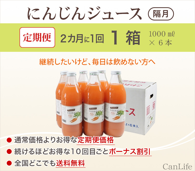 継続したいけど、毎日は飲めない方へ　にんじんジュース定期便1000ml隔月