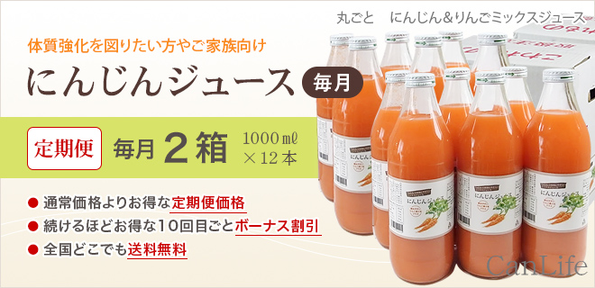 体質強化を図りたい方やご家族向け　にんじんジュース定期便1000ml