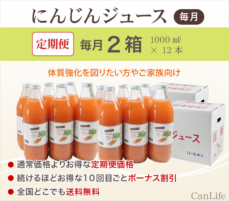 体質強化を図りたい方やご家族向け　にんじんジュース定期便1000ml