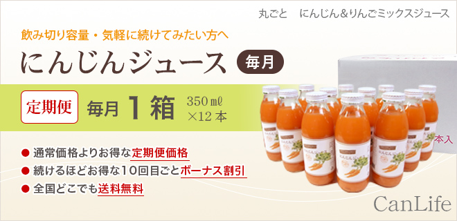 飲み切り容量・気軽に続けてみたい方へ にんじんジュース定期便350ml