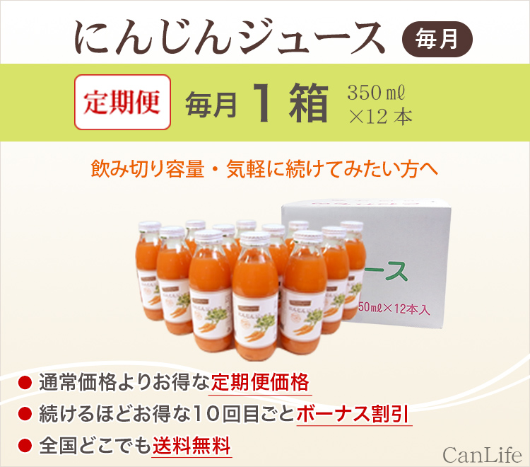 飲み切り容量・気軽に続けてみたい方へ にんじんジュース定期便350ml