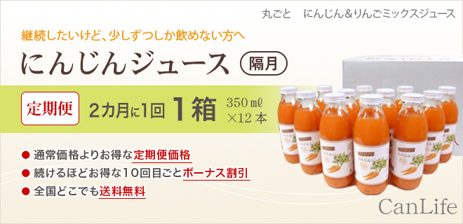 継続したいけど、少しずつしか飲めない方へ にんじんジュース定期便350ml