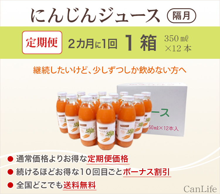 継続したいけど、少しずつしか飲めない方へ にんじんジュース定期便350ml