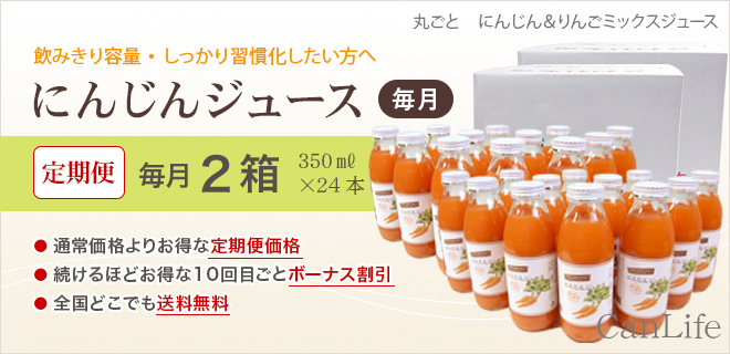 飲み切り容量・しっかり習慣化したい方へ にんじんジュース定期便350ml