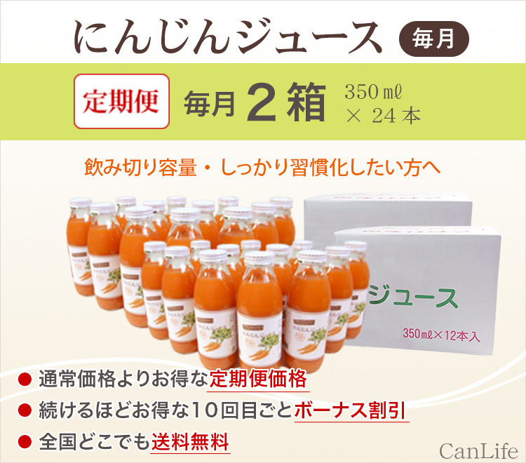 飲み切り容量・しっかり習慣化したい方へ にんじんジュース定期便350ml
