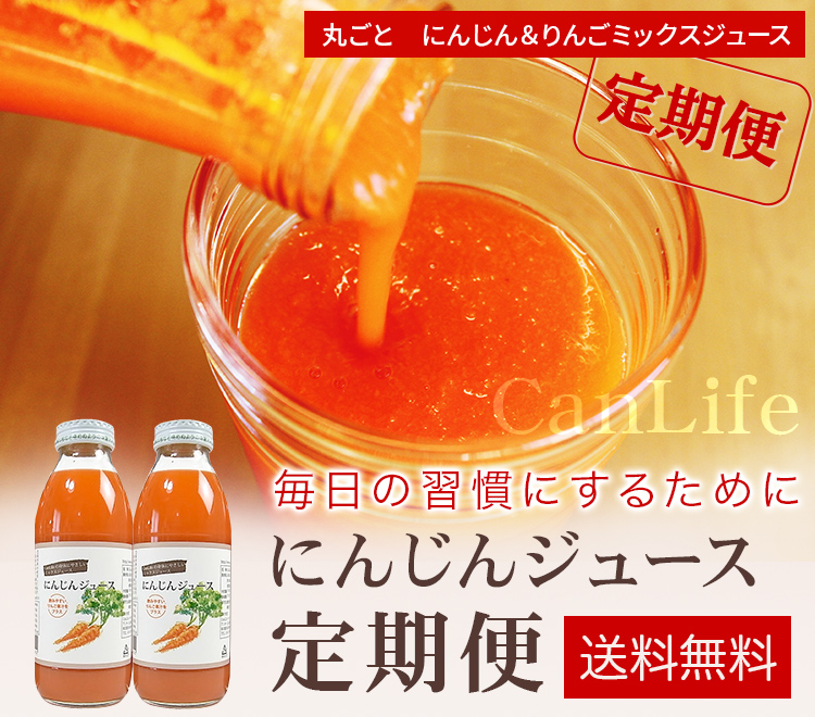 にんじんジュース定期便