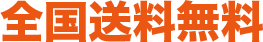 全国送料無料