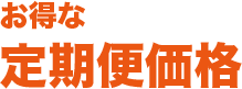 お得な定期便価格