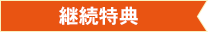 継続特典