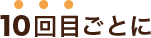 10回目ごとに