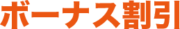 ボーナス割引