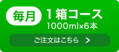 月1箱コース 詳細・ご注文へ