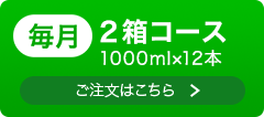 月2箱コース 詳細・ご注文へ
