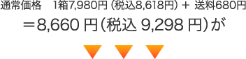 通常価格 1箱7,980円(税込8,618円)+ 送料680円=8,660円(税込9,298円)が