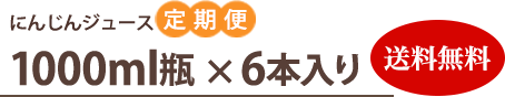 にんじんジュース定期便 1000ml瓶 × 6本入り