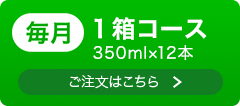 月1箱コース 詳細・ご注文へ