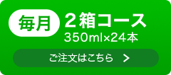 月2箱コース 詳細・ご注文へ